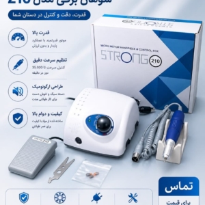 سوهان برقی استرانگ ۲۱۰