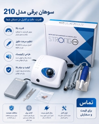 سوهان برقی استرانگ ۲۱۰
