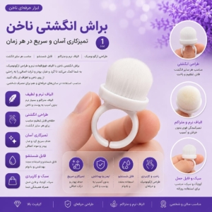 براش انگشتی نرم