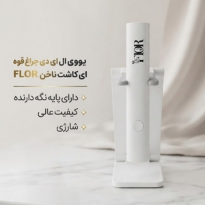 یووی قلمی شارژی فلور
