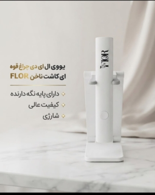 یووی قلمی شارژی فلور